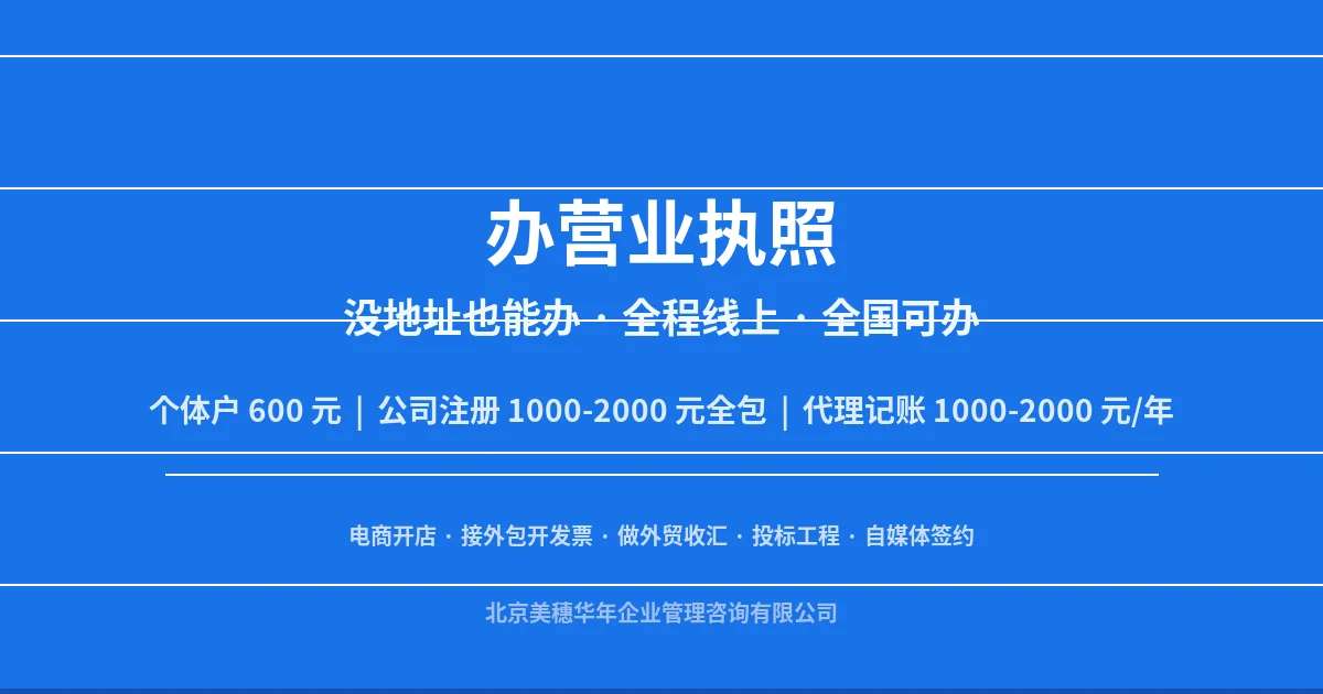 办营业执照——全国公司注册个体户执照代办，没地址也能办全程线上
